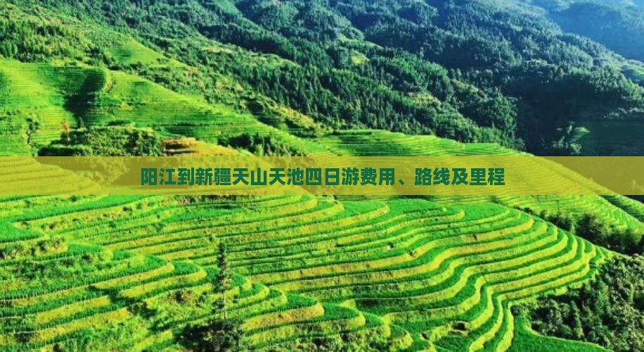 阳江到新疆天山天池四日游 阳江到新疆天山天池四日游