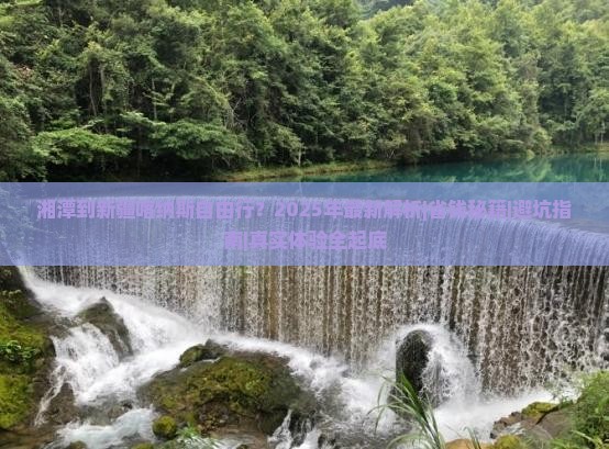 湘潭到新疆喀纳斯自由行