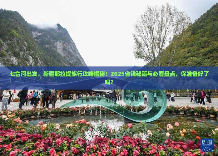 七台河去新疆那拉提旅行社