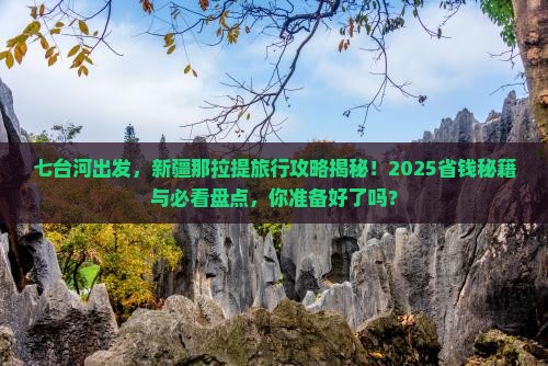 七台河去新疆那拉提旅行社