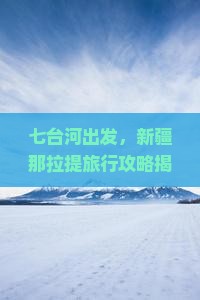 七台河去新疆那拉提旅行社