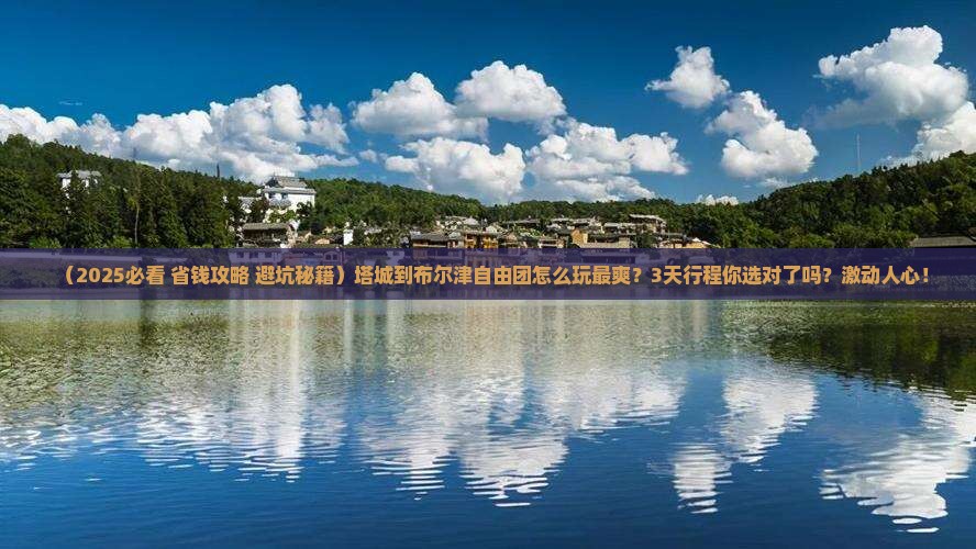 塔城到新疆布尔津自由团