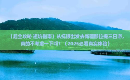 抚顺去新疆那拉提三日游