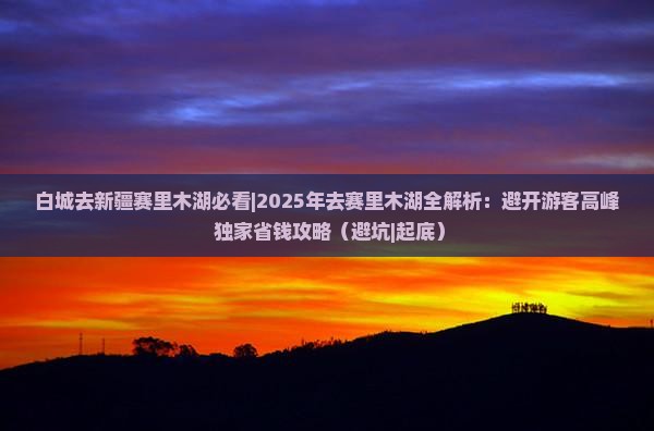 白城去新疆赛里木湖必去地