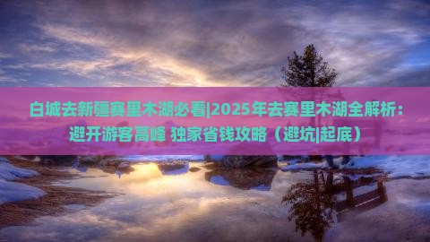 白城去新疆赛里木湖必去地