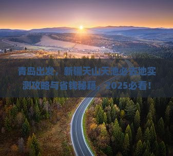 青岛到新疆天山天池必去地