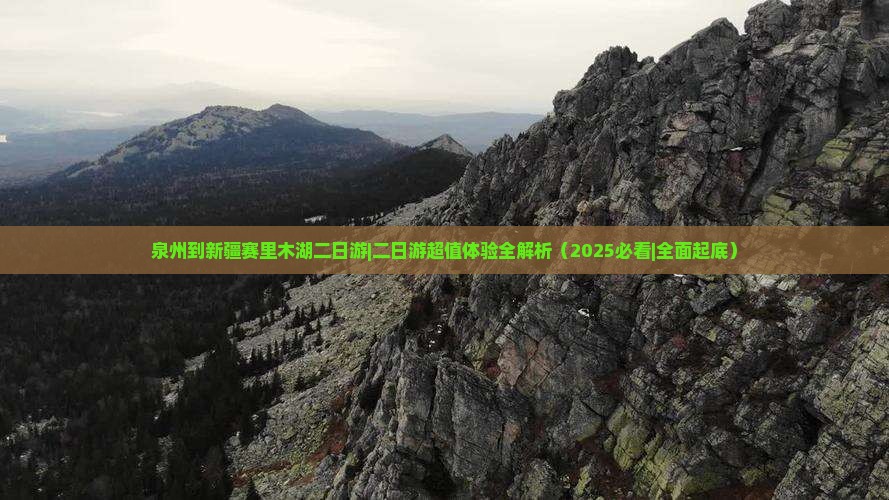 泉州到新疆赛里木湖二日游