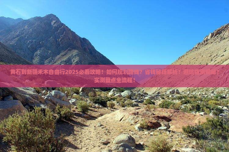 黄石到新疆禾木自由团