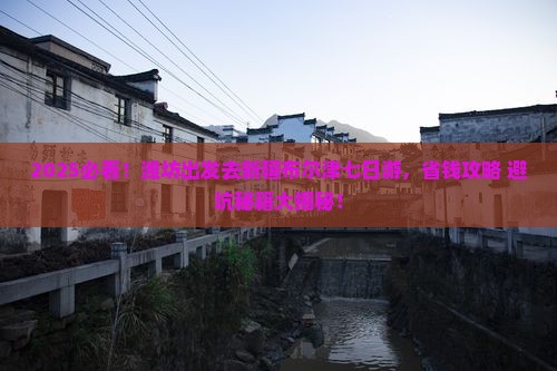 潍坊去新疆布尔津七日游
