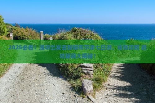 潍坊去新疆布尔津七日游