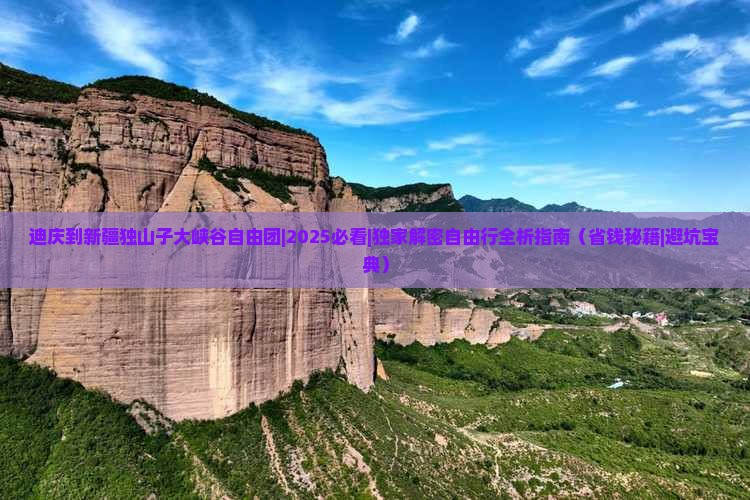 迪庆到新疆独山子大峡谷自由团