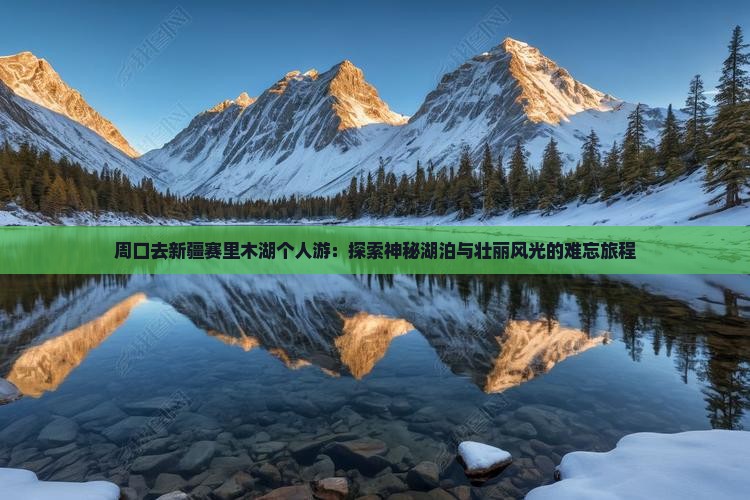 周口去新疆赛里木湖个人游