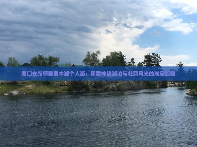 周口去新疆赛里木湖个人游