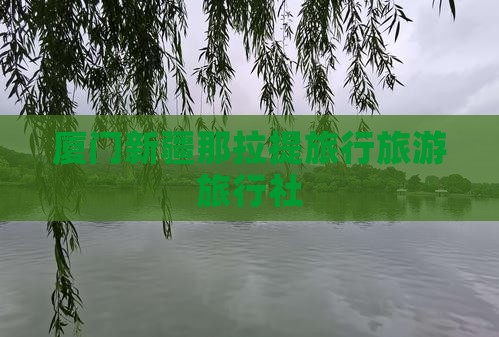 厦门去新疆那拉提旅行社