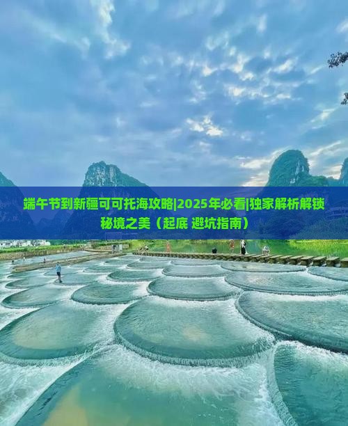 端午节到新疆可可托海攻略