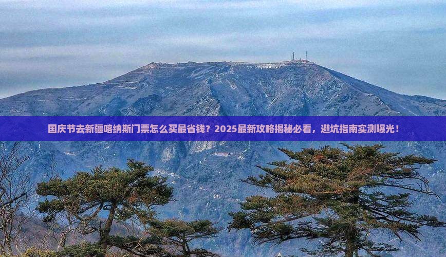 国庆节到新疆喀纳斯门票