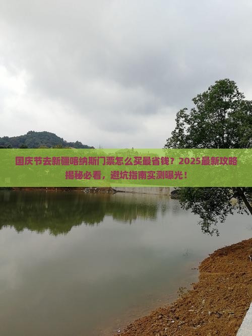 国庆节到新疆喀纳斯门票