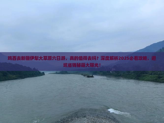 鸡西去新疆伊犁大草原六日游
