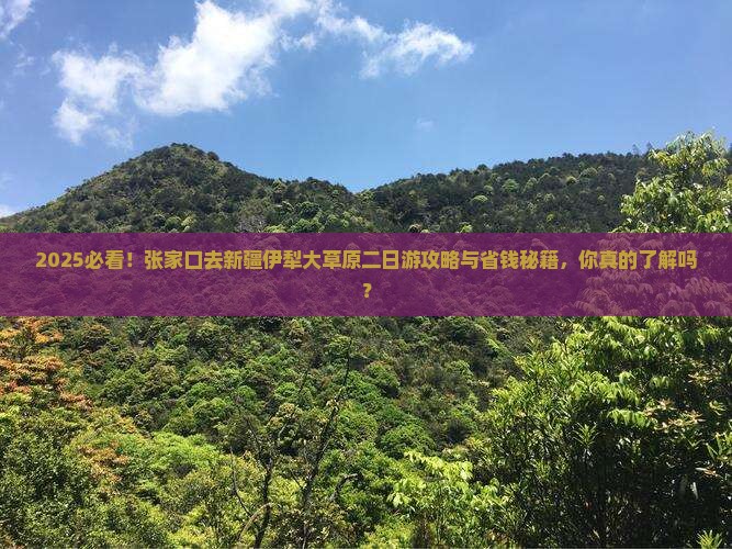 张家口去新疆伊犁大草原二日游 张家口去新疆伊犁大草原二日游
