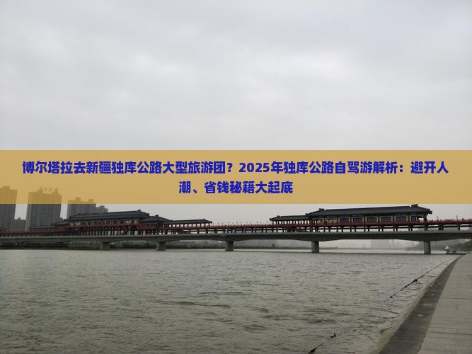 博尔塔拉去新疆独库公路大型旅游团