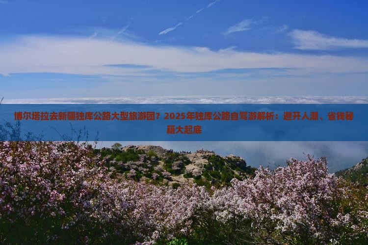 博尔塔拉去新疆独库公路大型旅游团
