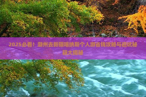 滁州去新疆喀纳斯个人游