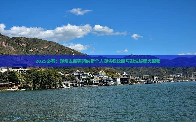滁州去新疆喀纳斯个人游