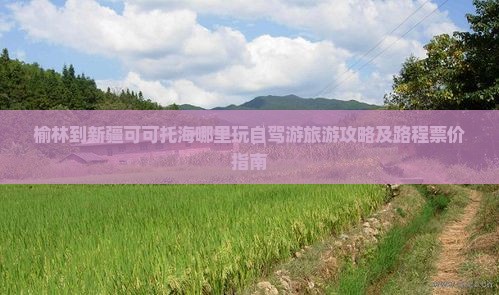 榆林到新疆可可托海哪里玩