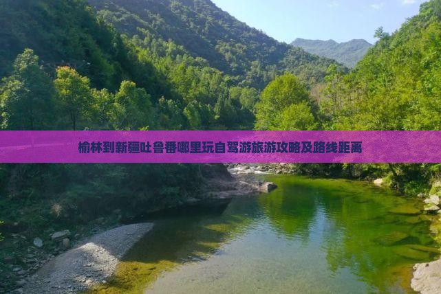 榆林到新疆吐鲁番哪里玩