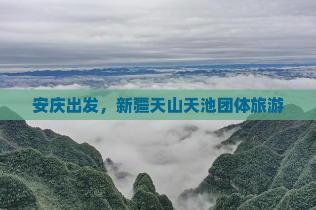 安庆到新疆天山天池团体旅游