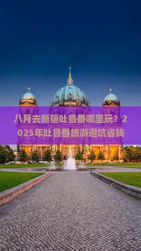 八月去新疆吐鲁番哪里玩