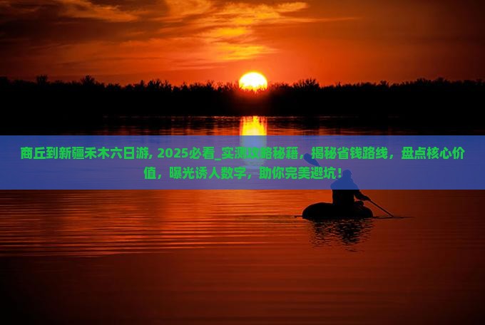 商丘到新疆禾木六日游