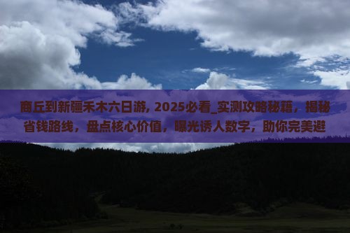 商丘到新疆禾木六日游