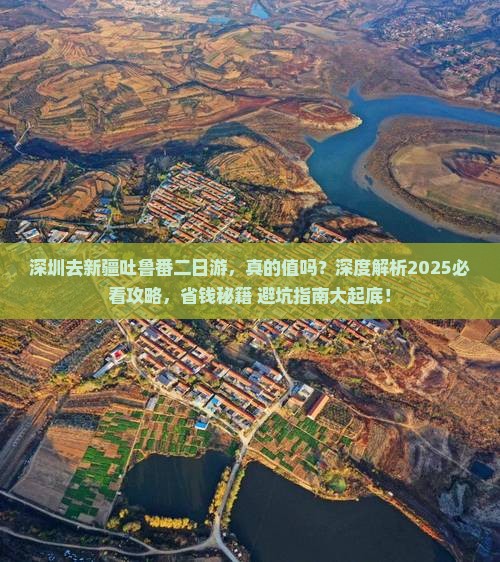 深圳去新疆吐鲁番二日游
