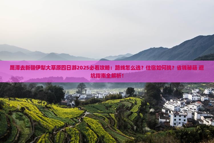 鹰潭去新疆伊犁大草原四日游