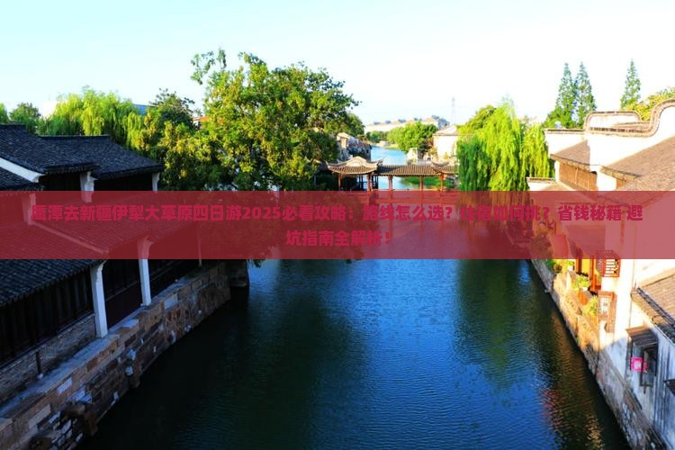 鹰潭去新疆伊犁大草原四日游