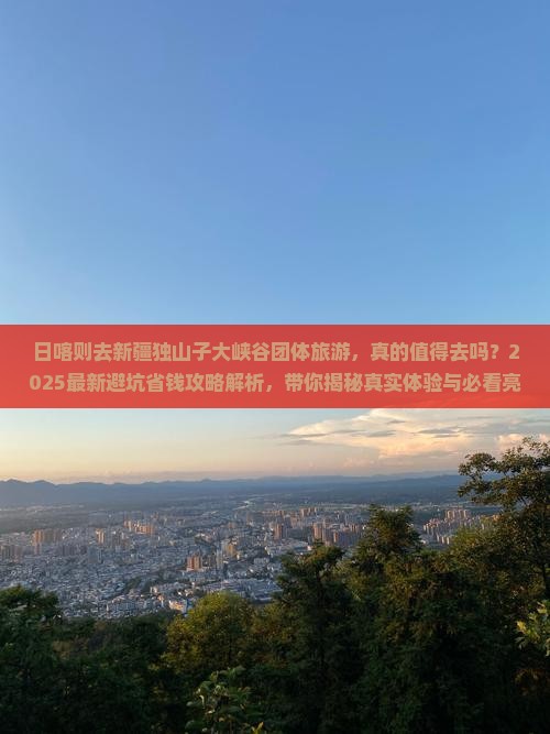 日喀则去新疆独山子大峡谷团体旅游