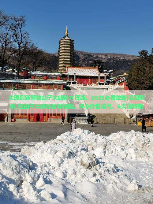 大理到新疆独山子大峡谷六日游