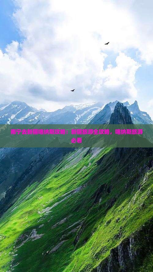 南宁去新疆喀纳斯景点