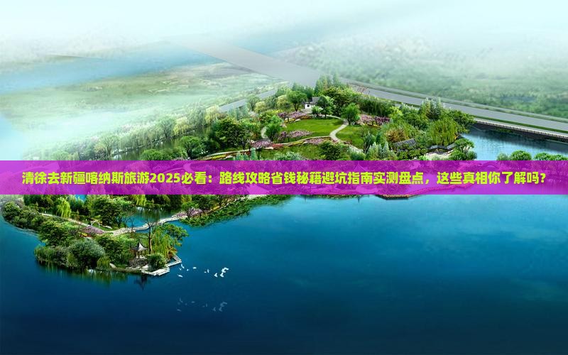 清徐去新疆喀纳斯旅游