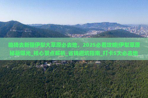 临猗去新疆伊犁大草原必去地