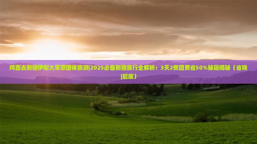 鸡西去新疆伊犁大草原团体旅游