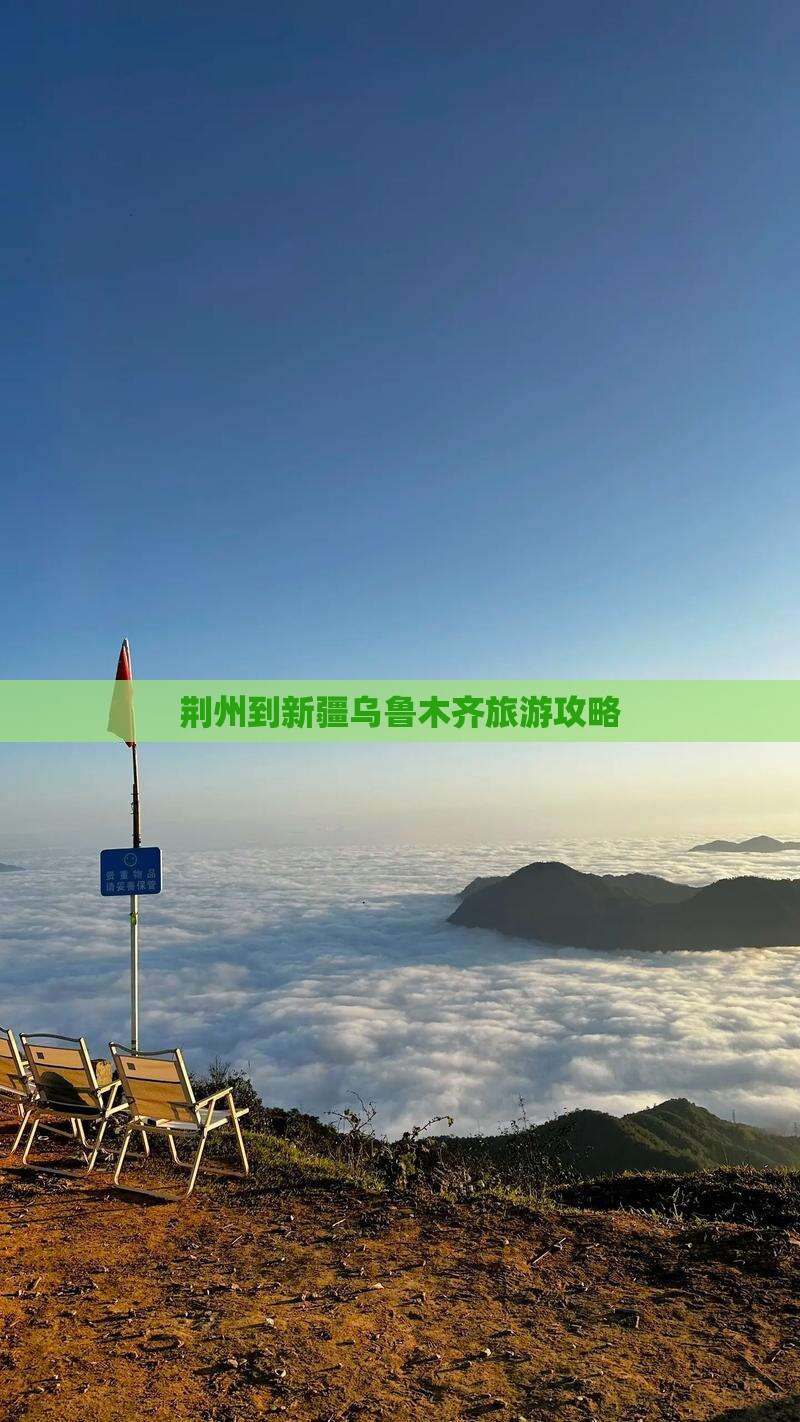 荆州去新疆乌鲁木齐门票