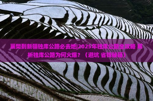 襄樊去新疆独库公路必去地