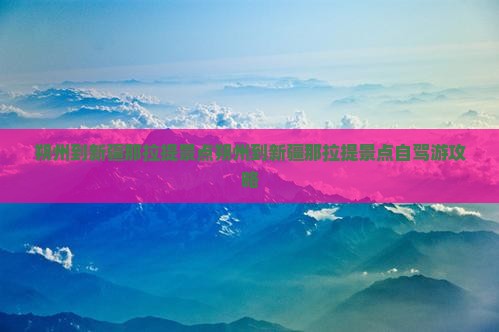 朔州到新疆那拉提景点