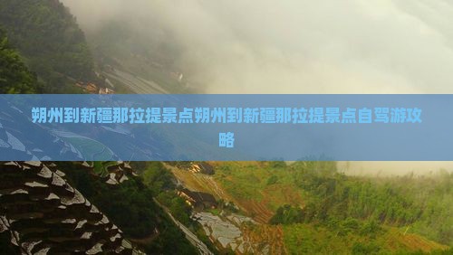 朔州到新疆那拉提景点