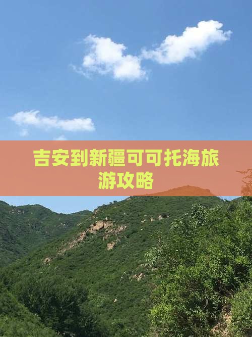 吉安去新疆可可托海攻略