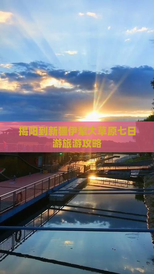 揭阳到新疆伊犁大草原七日游