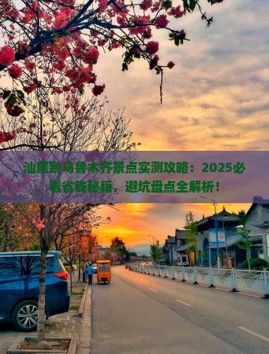 汕尾到新疆乌鲁木齐景点