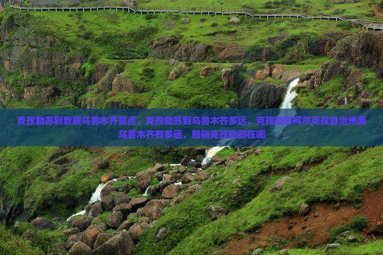 克孜勒苏到新疆乌鲁木齐景点